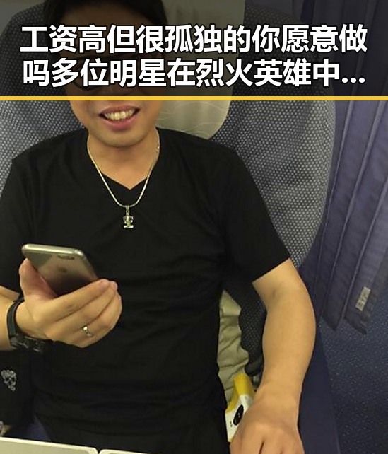工资高但很孤独的你愿意做吗多位明星在烈火英雄中展现真实情感