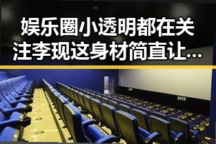 娱乐圈小透明都在关注李现这身材简直让人羡慕嫉妒恨的娱乐圈吃瓜元素表