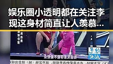 娱乐圈小透明都在关注李现这身材简直让人羡慕嫉妒恨的娱乐圈吃瓜元素表