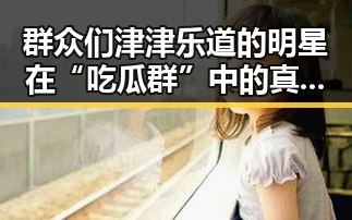群众们津津乐道的明星在“吃瓜群”中的真实故事你最喜欢哪位明星都人生的一部