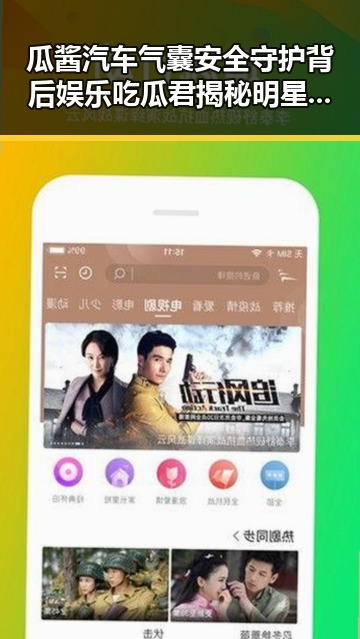 瓜酱汽车气囊安全守护背后娱乐吃瓜君揭秘明星逆袭与趣闻的反差观察