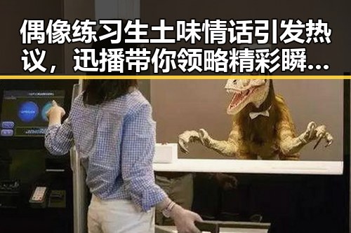 偶像练习生土味情话引发热议，迅播带你领略精彩瞬间新体验