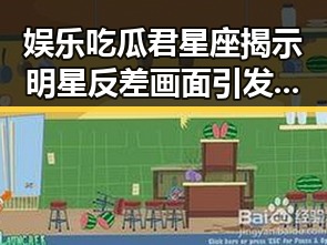娱乐吃瓜君星座揭示明星反差画面引发热议