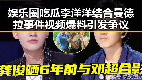 娱乐圈吃瓜李洋洋结合曼德拉事件视频爆料引发争议