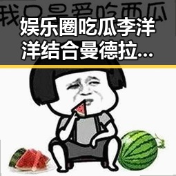娱乐圈吃瓜李洋洋结合曼德拉事件视频爆料引发争议
