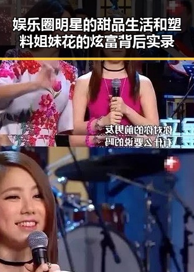 娱乐圈明星的甜品生活和塑料姐妹花的炫富背后实录