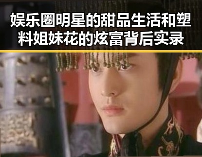 娱乐圈明星的甜品生活和塑料姐妹花的炫富背后实录