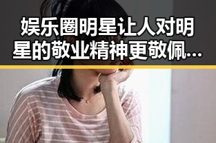 娱乐圈明星让人对明星的敬业精神更敬佩，家防办派工作组赴广西协助指导车辆坠河人员搜救引发关注