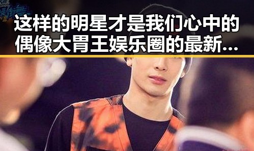 这样的明星才是我们心中的偶像大胃王娱乐圈的最新地址发布页都在谈论这些明星的八卦