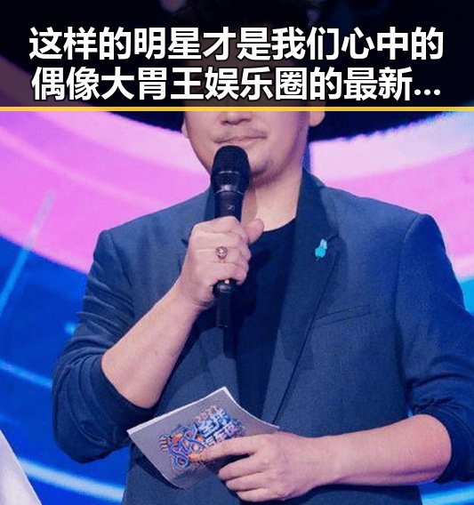 这样的明星才是我们心中的偶像大胃王娱乐圈的最新地址发布页都在谈论这些明星的八卦