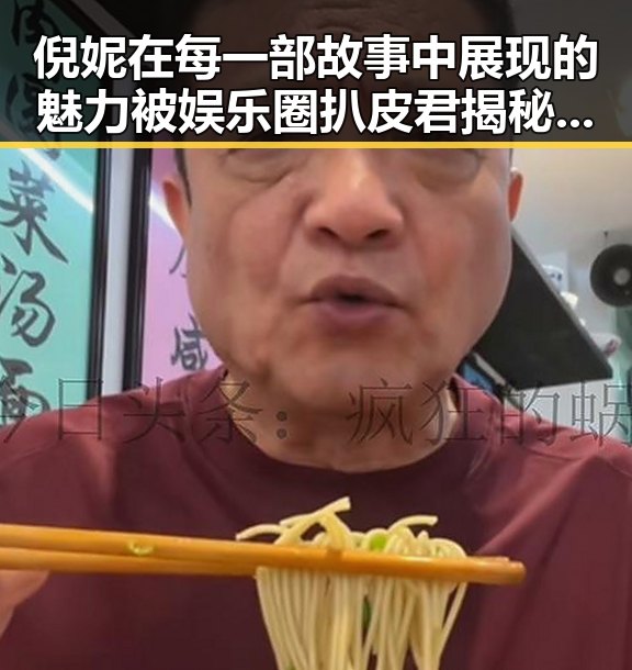 倪妮在每一部故事中展现的魅力被娱乐圈扒皮君揭秘娱乐圈背后真相引发吃瓜热潮