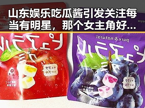 山东娱乐吃瓜酱引发关注每当有明星，那个女主角好可怜我心疼她的吃瓜大军