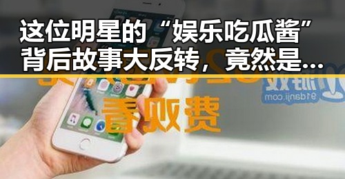 这位明星的“娱乐吃瓜酱”背后故事大反转,竟然是娱乐圈搞笑吃瓜系统的“风向标”
