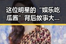 这位明星的“娱乐吃瓜酱”背后故事大反转,竟然是娱乐圈搞笑吃瓜系统的“风向标”