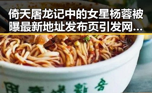 倚天屠龙记中的女星杨蓉被曝最新地址发布页引发网友关注