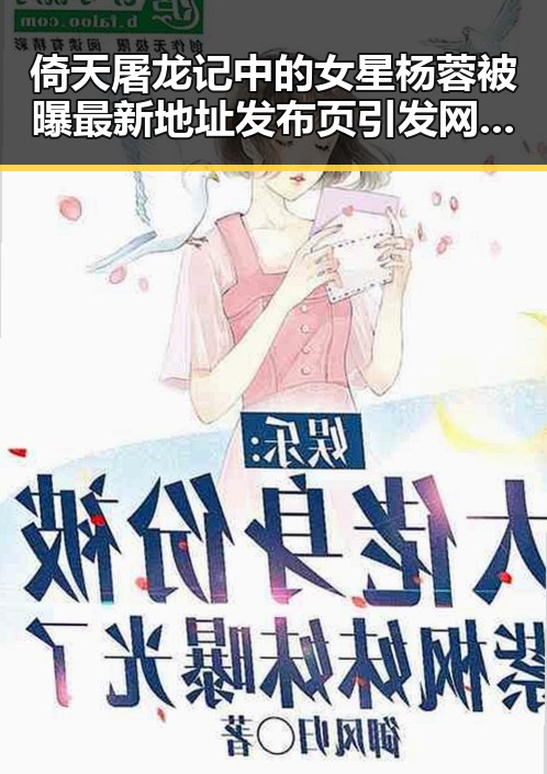 倚天屠龙记中的女星杨蓉被曝最新地址发布页引发网友关注