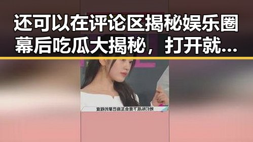 还可以在评论区揭秘娱乐圈幕后吃瓜大揭秘，打开就能看到各种明星内幕引发最新娱乐吃瓜网站下载热潮