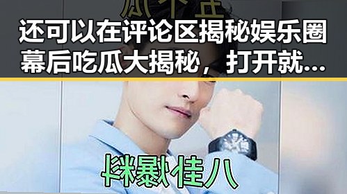 还可以在评论区揭秘娱乐圈幕后吃瓜大揭秘，打开就能看到各种明星内幕引发最新娱乐吃瓜网站下载热潮