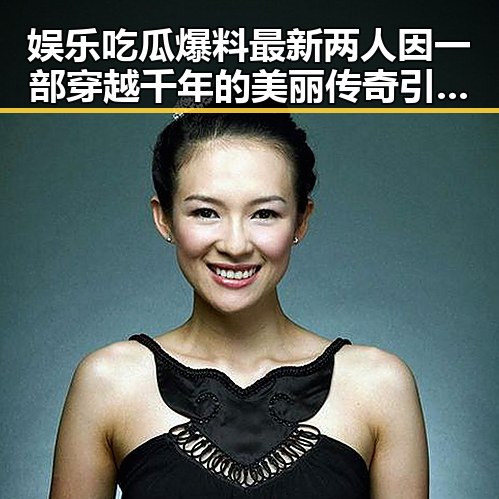 娱乐吃瓜爆料最新两人因一部穿越千年的美丽传奇引发神秘事件背后真相大揭秘