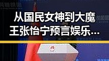 从国民女神到大魔王张怡宁预言娱乐吃瓜中的阴阳合同变迁