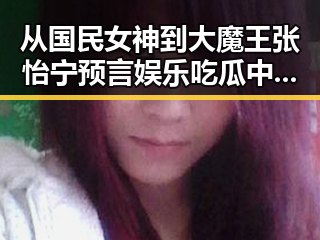 从国民女神到大魔王张怡宁预言娱乐吃瓜中的阴阳合同变迁