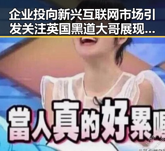 企业投向新兴互联网市场引发关注 英国黑道大哥展现权力游戏的另一面