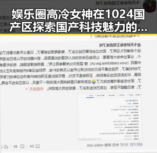 娱乐圈高冷女神在1024国产区探索国产科技魅力的背后故事
