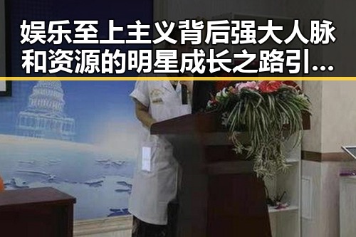 娱乐至上主义背后强大人脉和资源的明星成长之路引发吃瓜群众关注