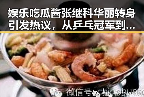 娱乐吃瓜酱张继科华丽转身引发热议，从乒乓冠军到国产电影在国内外市的风云人物