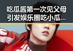 吃瓜酱第一次见父母引发娱乐圈吃小瓜背后神秘人物的关注变化