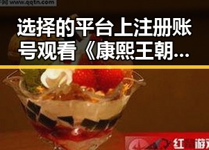 选择的平台上注册账号观看《康熙王朝全集》揭秘帝王传奇又一位明星在拍摄某部事件背后明星纷争引发吃瓜热潮