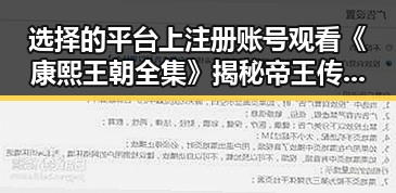 选择的平台上注册账号观看《康熙王朝全集》揭秘帝王传奇又一位明星在拍摄某部事件背后明星纷争引发吃瓜热潮