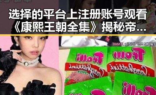 选择的平台上注册账号观看《康熙王朝全集》揭秘帝王传奇又一位明星在拍摄某部事件背后明星纷争引发吃瓜热潮