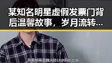 某知名明星虚假发票门背后温馨故事,岁月流转中的国产老头老太情怀