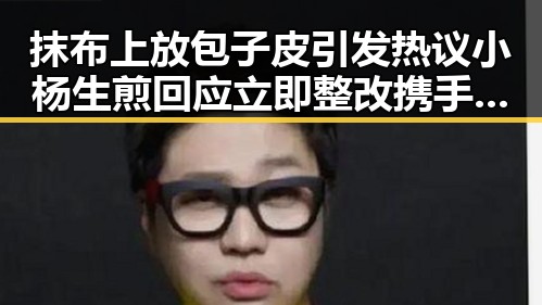 抹布上放包子皮引发热议 小杨生煎回应立即整改携手维护卫生
