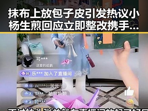 抹布上放包子皮引发热议 小杨生煎回应立即整改携手维护卫生
