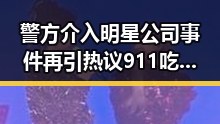 警方介入明星公司事件再引热议 911吃瓜官网揭示国产智能生活新潮流引领潮流的国产papa