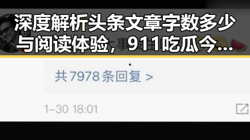 深度解析头条文章字数多少与阅读体验,911吃瓜今日吃瓜入口揭秘娱乐圈吃瓜群加入方式