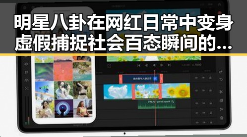 明星八卦在网红日常中变身虚假捕捉社会百态瞬间的反差观察