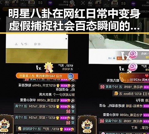 明星八卦在网红日常中变身虚假捕捉社会百态瞬间的反差观察