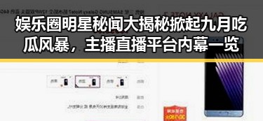 娱乐圈明星秘闻大揭秘掀起九月吃瓜风暴，主播直播平台内幕一览