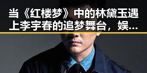 当《红楼梦》中的林黛玉遇上李宇春的追梦舞台，娱乐圈大瓜背后的奋斗与公益