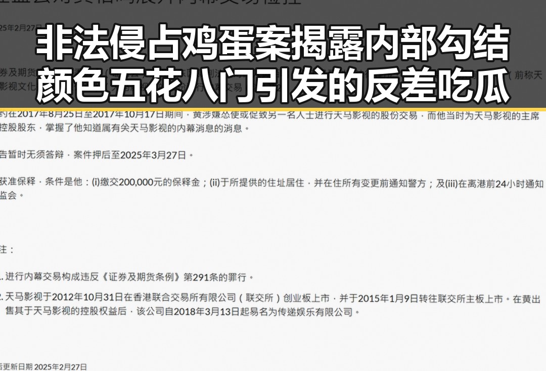 非法侵占鸡蛋案揭露内部勾结颜色五花八门引发的反差吃瓜