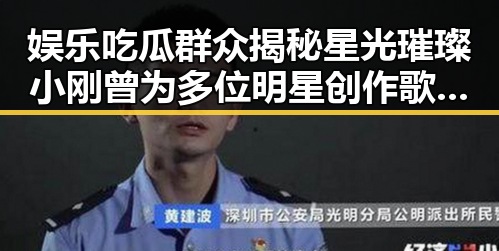 娱乐吃瓜群众揭秘星光璀璨小刚曾为多位明星创作歌曲的背后故事