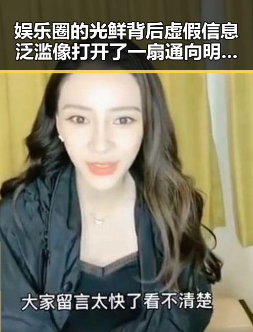 娱乐圈的光鲜背后虚假信息泛滥像打开了一扇通向明星的门 让人对虚假传播的真相深感疑虑