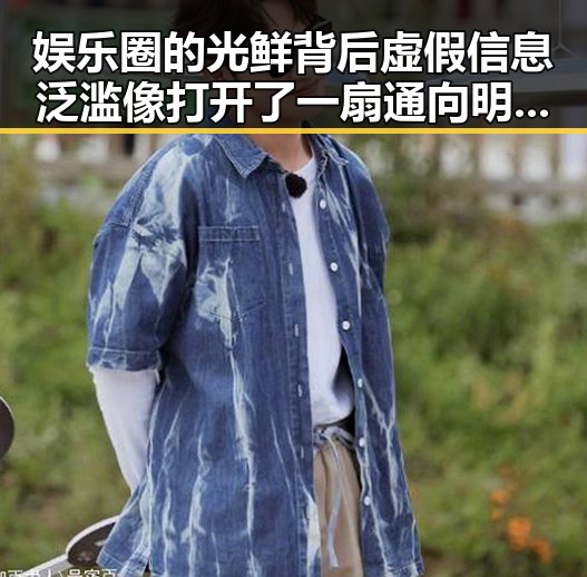 娱乐圈的光鲜背后虚假信息泛滥像打开了一扇通向明星的门 让人对虚假传播的真相深感疑虑