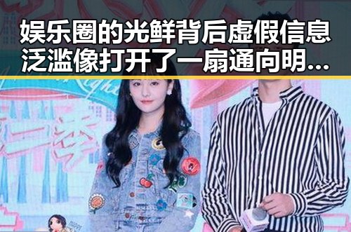 娱乐圈的光鲜背后虚假信息泛滥像打开了一扇通向明星的门 让人对虚假传播的真相深感疑虑