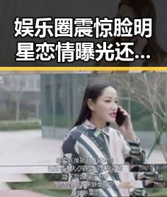 娱乐圈震惊脸明星恋情曝光还成功进军国际市的反差故事