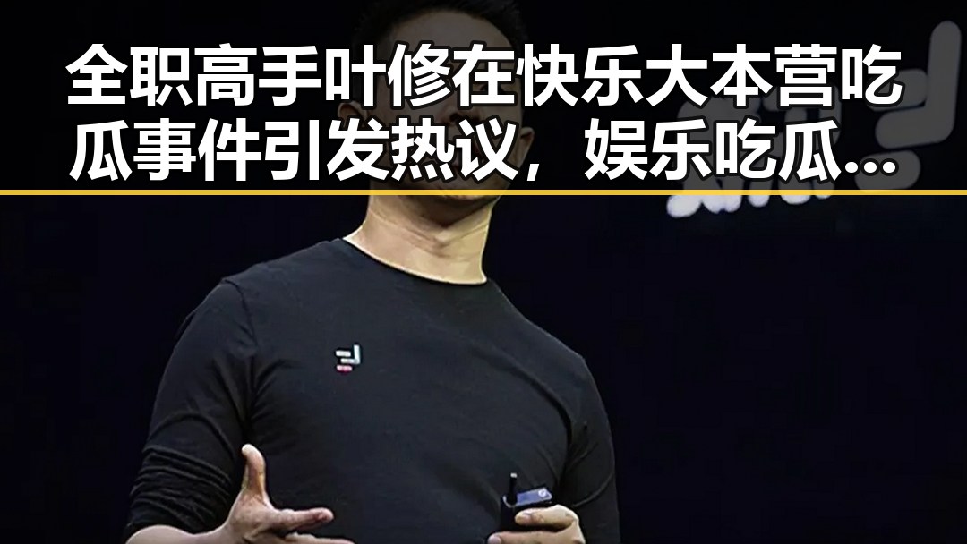 全职高手叶修在快乐大本营吃瓜事件引发热议，娱乐吃瓜音效揭秘成焦点