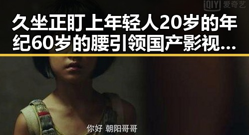 久坐正盯上年轻人20岁的年纪60岁的腰引领国产影视盛宴中的隐藏黑料